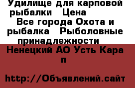 Удилище для карповой рыбалки › Цена ­ 4 500 - Все города Охота и рыбалка » Рыболовные принадлежности   . Ненецкий АО,Усть-Кара п.